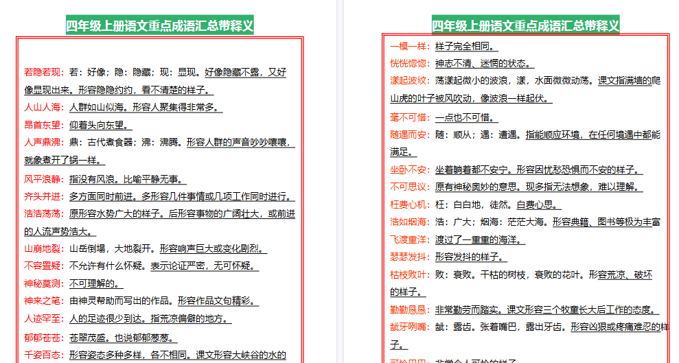 【8页高清完整版】四上语文【重点成语汇总带释义】-免费学习资料下载 - 开学吧