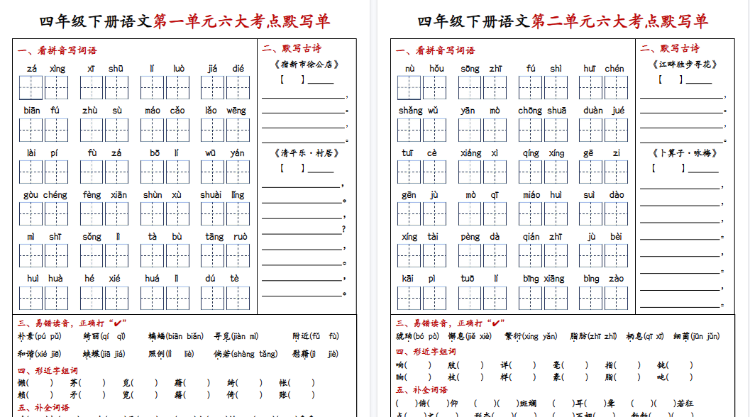 【8页高清完整版】四（下）语文1-4单元6大考点默写单（含答案）-教学网