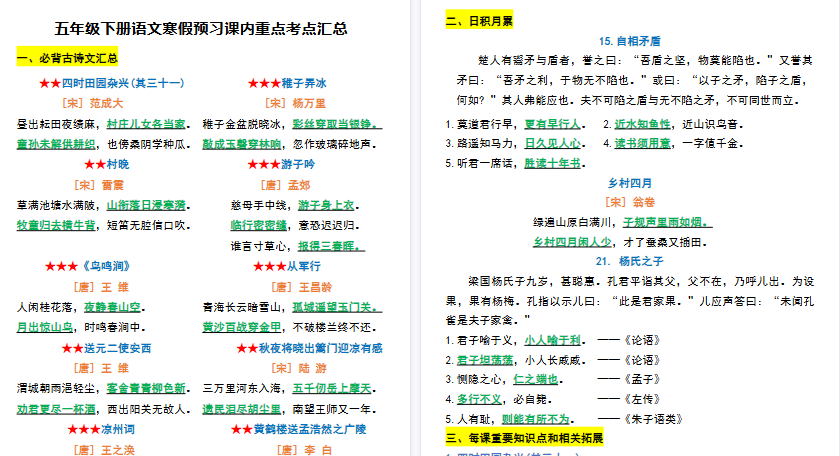 【2026春完整版】五年级（下）语文+寒假预习课内重点考点汇总-免费学习资料下载 - 开学吧