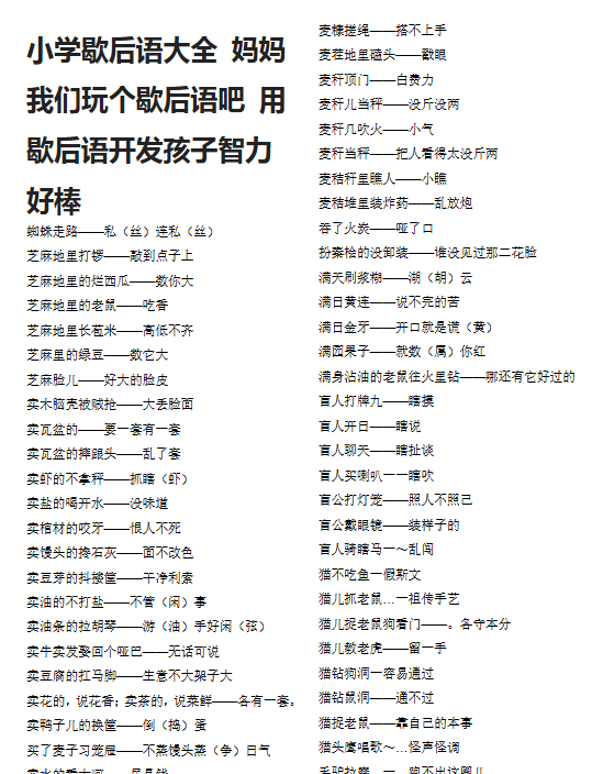 【8页新版】小升初知识:小学歇后语大全 妈妈我们玩个歇后语吧 用歇后语开发孩子智力好棒【高清完整版】-教学网