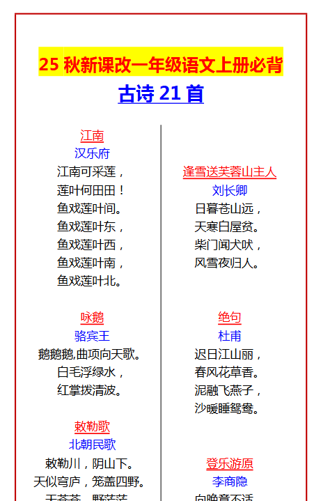 【2025秋新版】一年级语文上册必背古诗21首-教学网