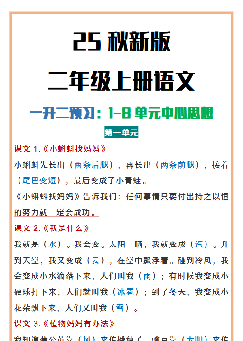 【2025秋新版】二年级上册语文1-8单元中心思想总结-教学网