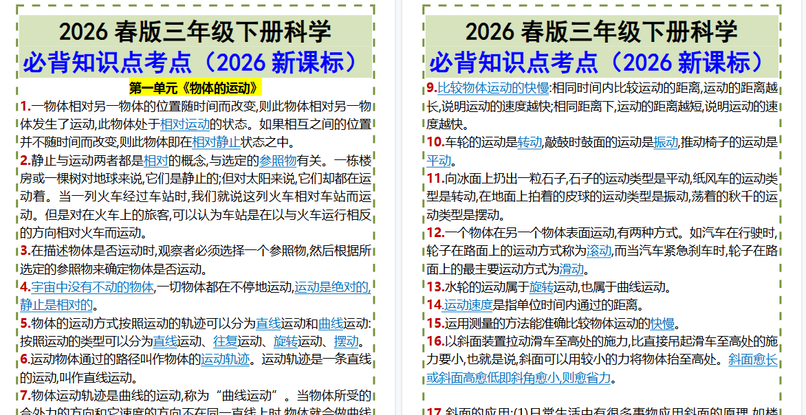 2026春新版三年级下册科学•必背知识点考点-免费学习资料下载 - 开学吧