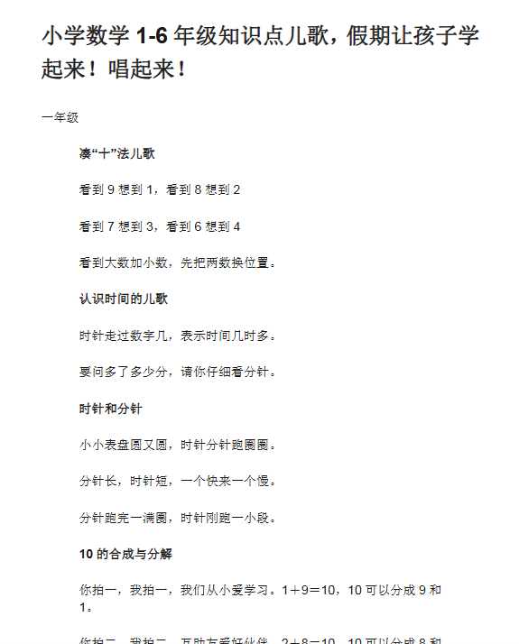 【12页新版】小学数学1-6年级知识点儿歌，假期让孩子学起来！唱起来！【高清完整版】-教学网