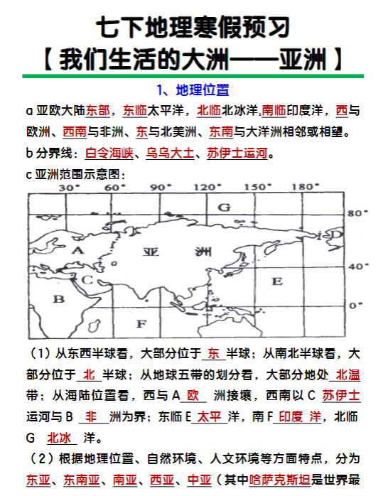 七年级下册地理【亚洲】知识点归纳-教学网