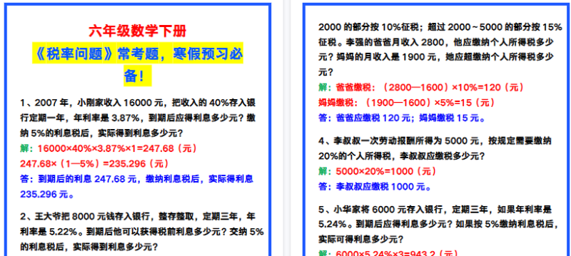 【2026寒假3页】六年级数学下册《税率问题》常考题，寒假预习必备！-免费学习资料下载 - 开学吧