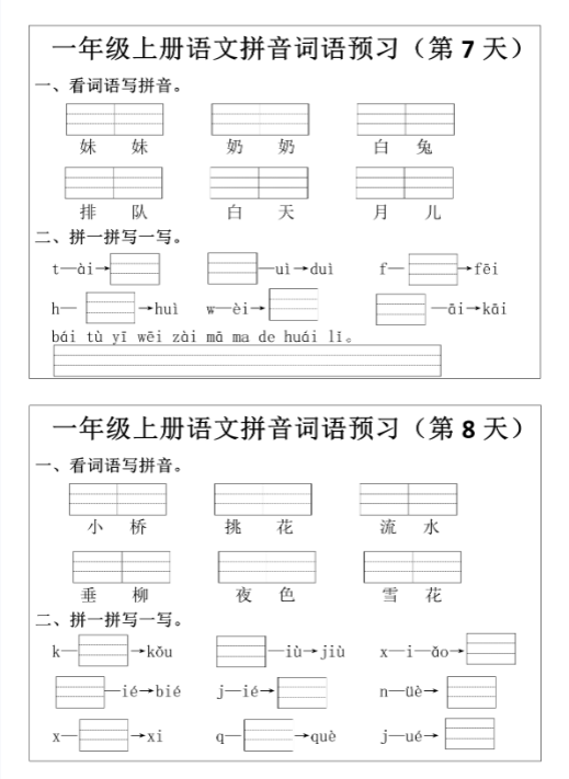 【精品】一年级上册语文拼音词语每日默写小纸条-教学网