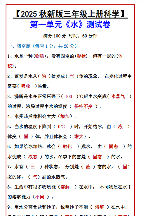 【2025秋新版】【三年级上册科学】 第一单元《水》测试卷-教学网