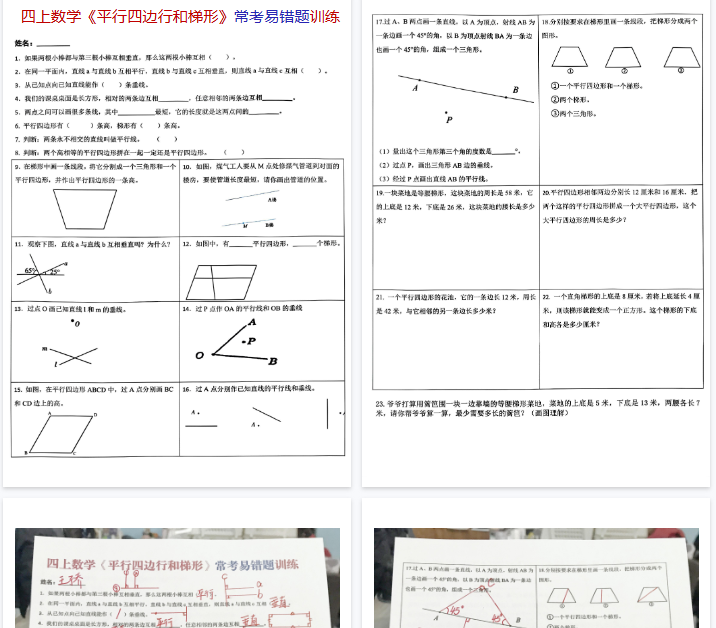 【4页完整版】《四上数学平行四边行和梯形常考易错题训练》-教学网