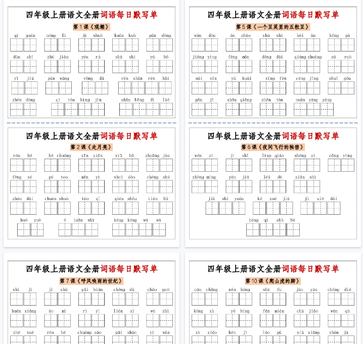 【14页完整版】四上语文全册词语每日默写单-含答案-教学网