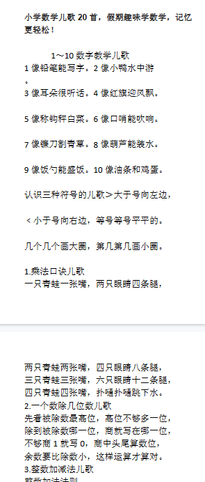 【7页新版】小学数学儿歌20首，假期趣味学数学，记忆更轻松！【高清完整版】-教学网