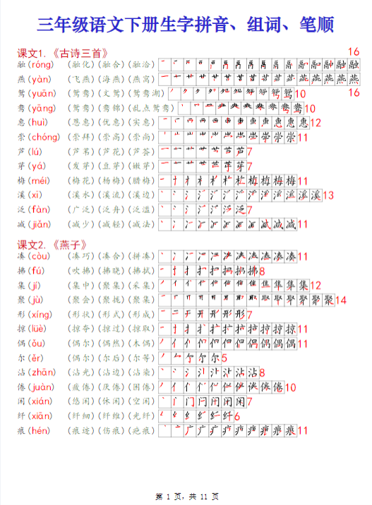 《2025春新课改三年级下册语文课课贴高清版(生字拼音组词笔顺)11页-教学网