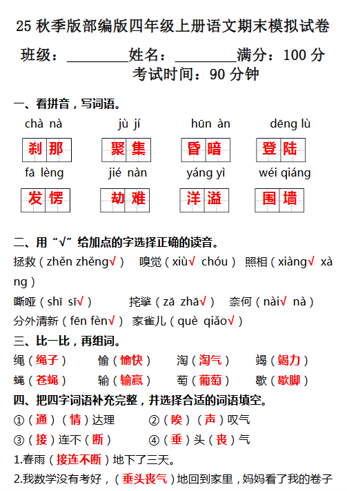 【2025秋新版】部编版四年级上册语文期末模拟试卷-教学网