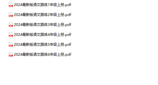 《语文每课跟练》1-6年级上册-教学网