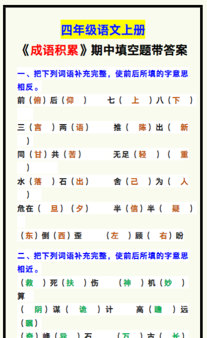 四年级语文上册《成语积累填空题》，期中考试练一练！-教学网