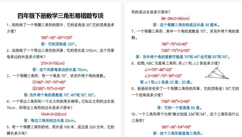 【10页高清完整版】四年级下册数学三角形易错题专项-免费学习资料下载 - 开学吧