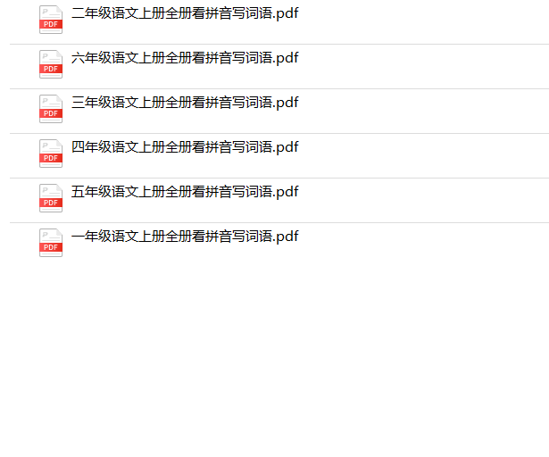 《语文上册看拼音写生词》1-6年级-教学网