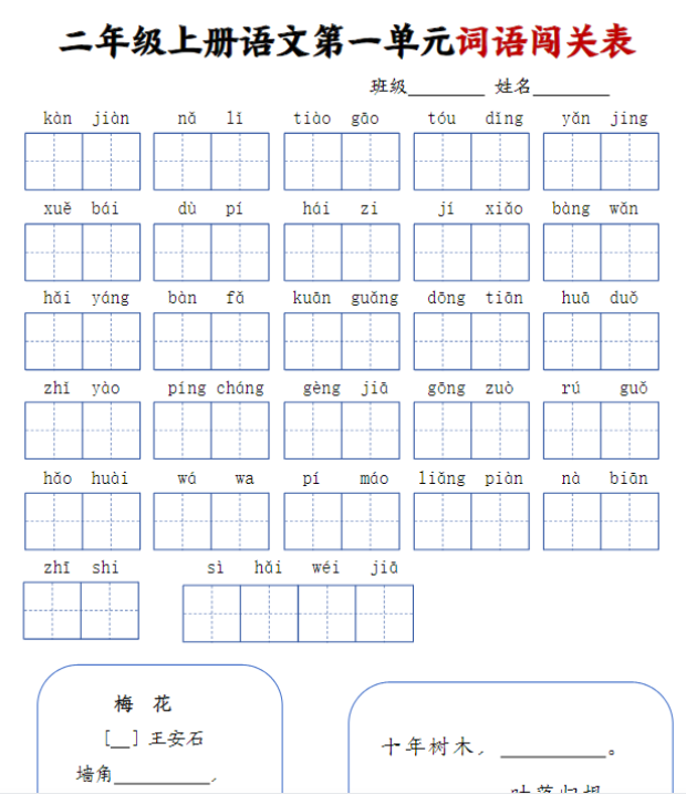 二上语文1-8单元词语闯关表-教学网