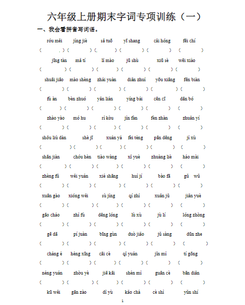6【上】部编六年级上册字词专题（12页）-教学网
