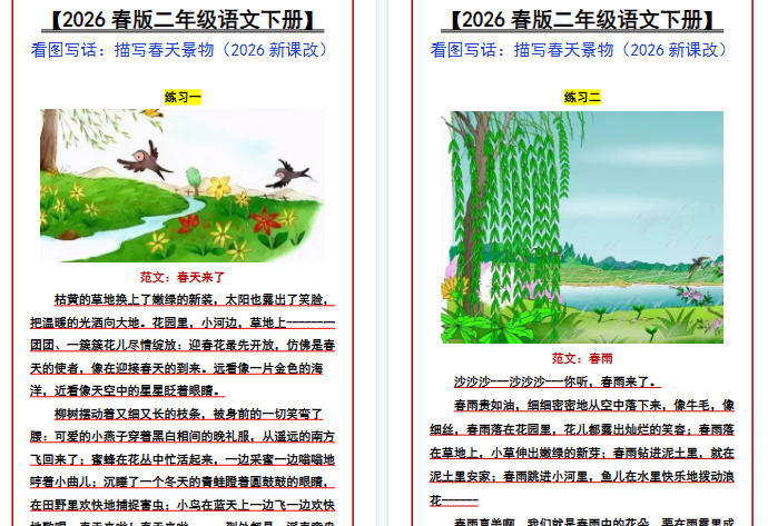 2026春新版【二年级语文下册】 看图写话：描写春天景物-免费学习资料下载 - 开学吧