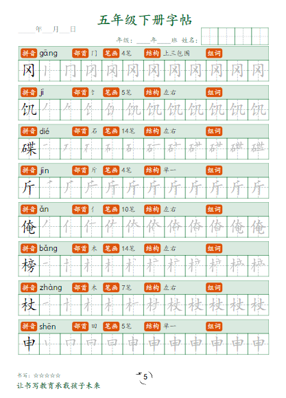 25春5年级语文下册【写字表字帖笔顺】五下语文-教学网