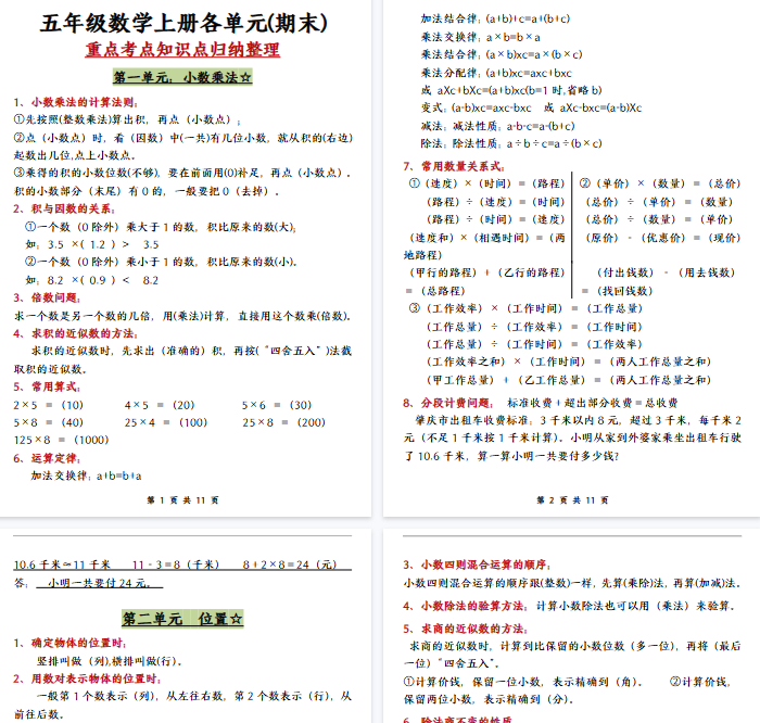 【11页完整版】五(上)数学(人教版)各单元知识点归纳整理-教学网