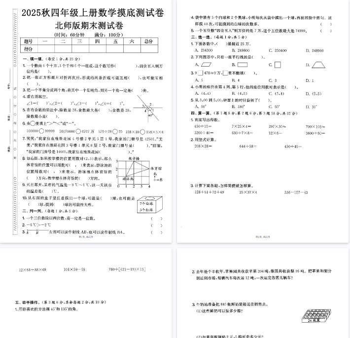 25秋四上数学期末押题模拟测试卷五套（北师大版含答案25页）-免费学习资料下载 - 开学吧