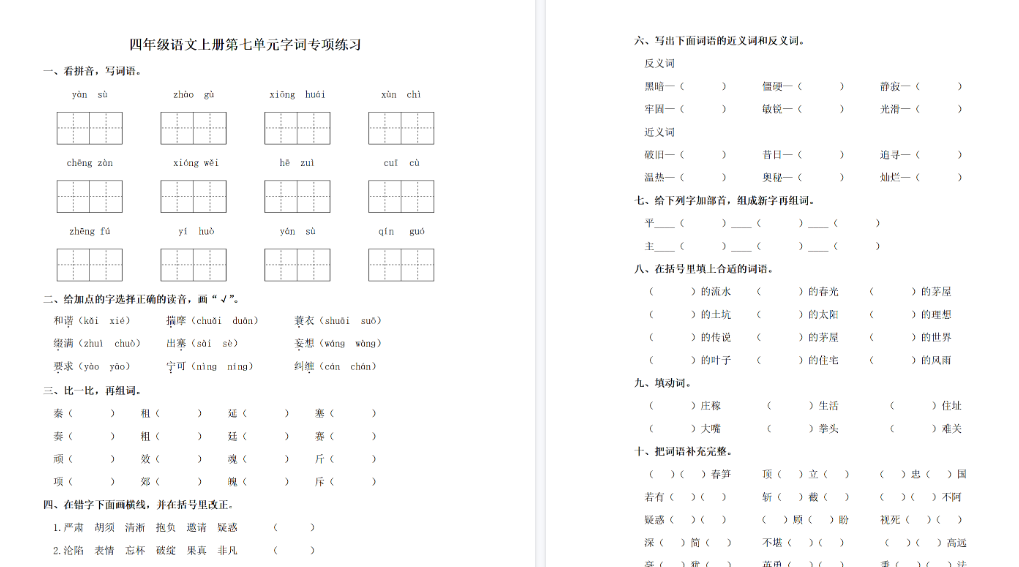 【4页完整版】四（上）语文单元同步字词专项练习-第7单元-教学网