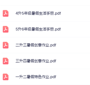 【精品】《暑假生活手册》1-5年级-教学网