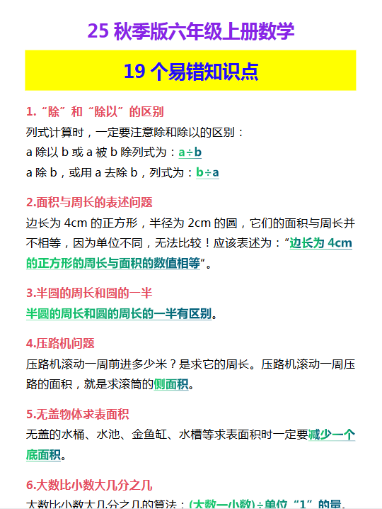 【2025秋新版】六年级上册数学 19个易错知识点-教学网