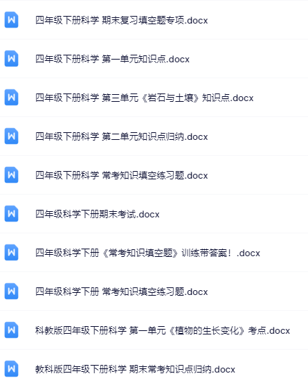 19套打包！四年级下册科学精品资料一键打包下载【只提供优质无水印资料打包】-教学网