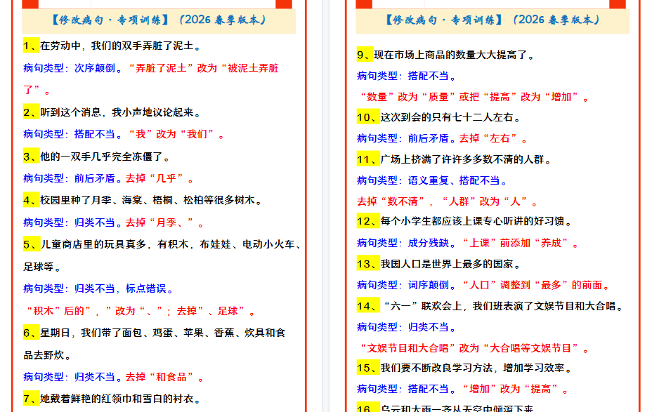 2026春新版四年级下册语文 【修改病句·专项训练】-免费学习资料下载 - 开学吧