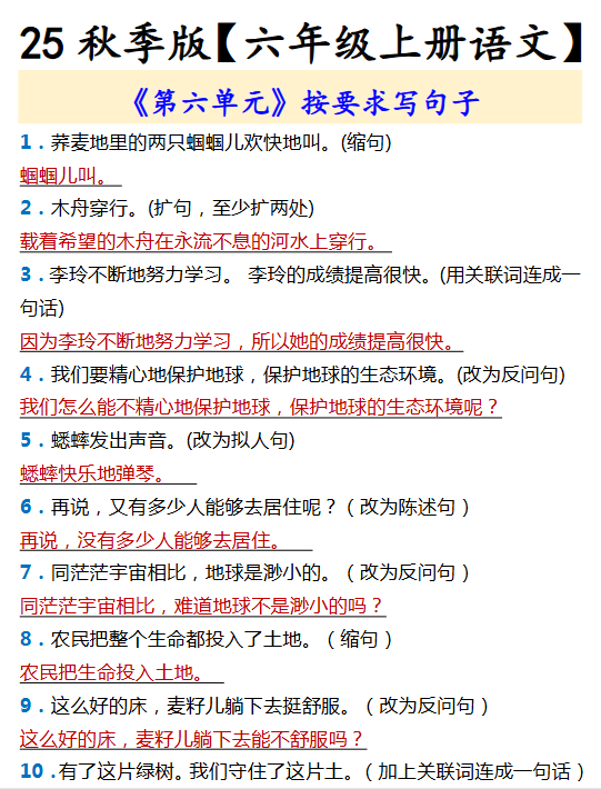 【2025秋新版】【六年级上册语文】 《第六单元》按要求写句子-教学网