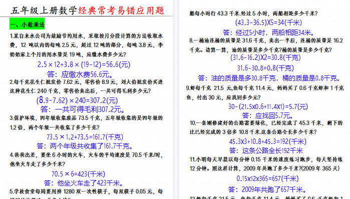 【8页高清完整版】五年级上册数学经典易错应用题-免费学习资料下载 - 开学吧