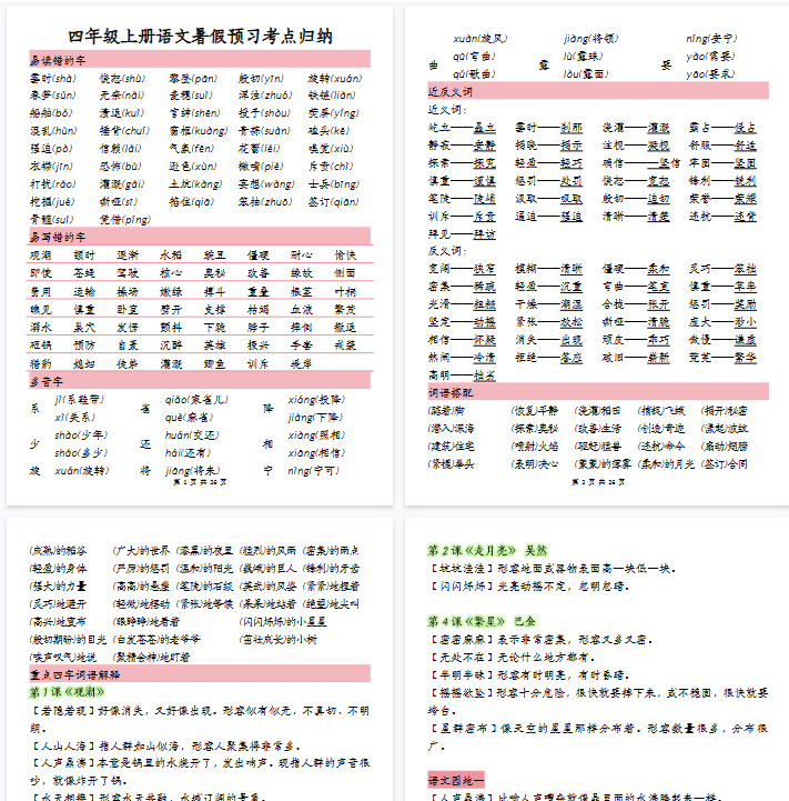 【26页完整版】四（上）语文 暑假预习考点归纳-教学网