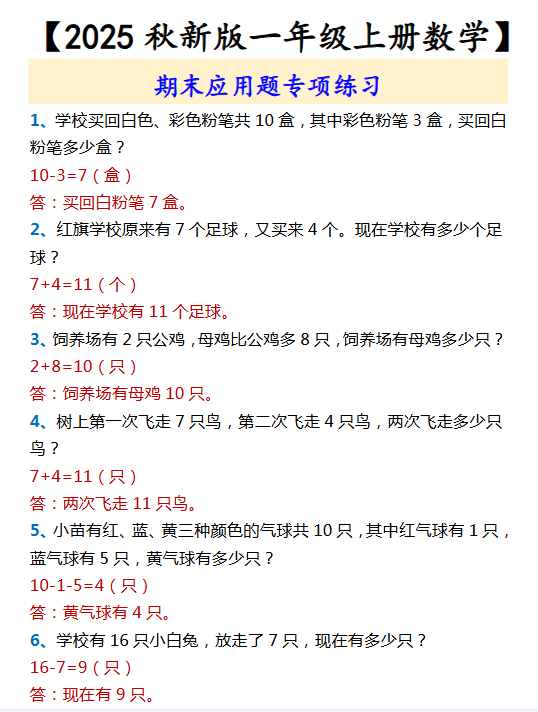 【2025秋新版】【一年级上册数学】 期末应用题专项练习-教学网