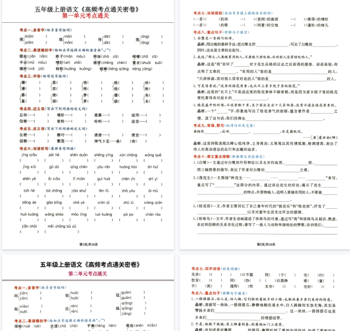 【5页完整版】五年级上册语文《高频考点通关密卷》1-2单元_纯图版-教学网
