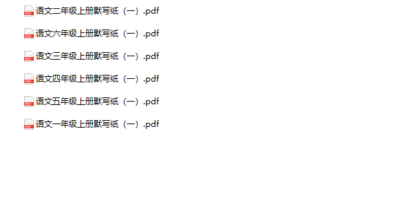 《语文每课字词默写纸》1-6年级上册-教学网