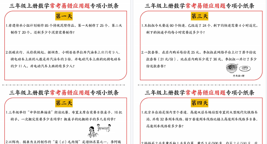 【6页高清完整版】三年级上册数学常考易错应用题专项小纸条-免费学习资料下载 - 开学吧