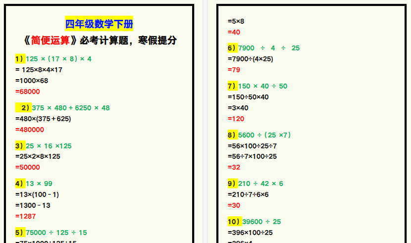 【2026寒假5页】四年级数学下册《简便运算》必考计算题，寒假提分！-免费学习资料下载 - 开学吧