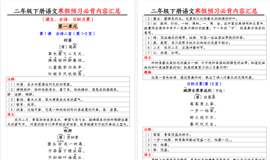 【2026春9页完整版】二下语文寒假预习必背内容汇总（课文古诗日积月累）-免费学习资料下载 - 开学吧