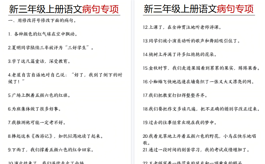 【6页高清完整版】三年级（上）语文病句专项-教学网