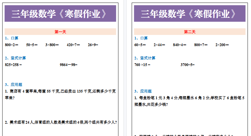 【2026寒假8页】三年级数学下册《寒假作业》-免费学习资料下载 - 开学吧