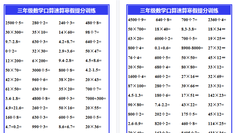 【2026寒假4页】三年级数学口算速算寒假提分训练-免费学习资料下载 - 开学吧