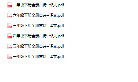 《全册必背古诗+译文》1-6年级下册语文-教学网
