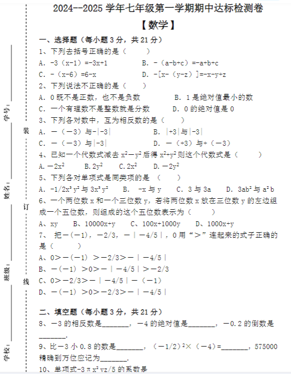 2024–2025学年七年级第一学期 【数学】期中检测强化卷-教学网