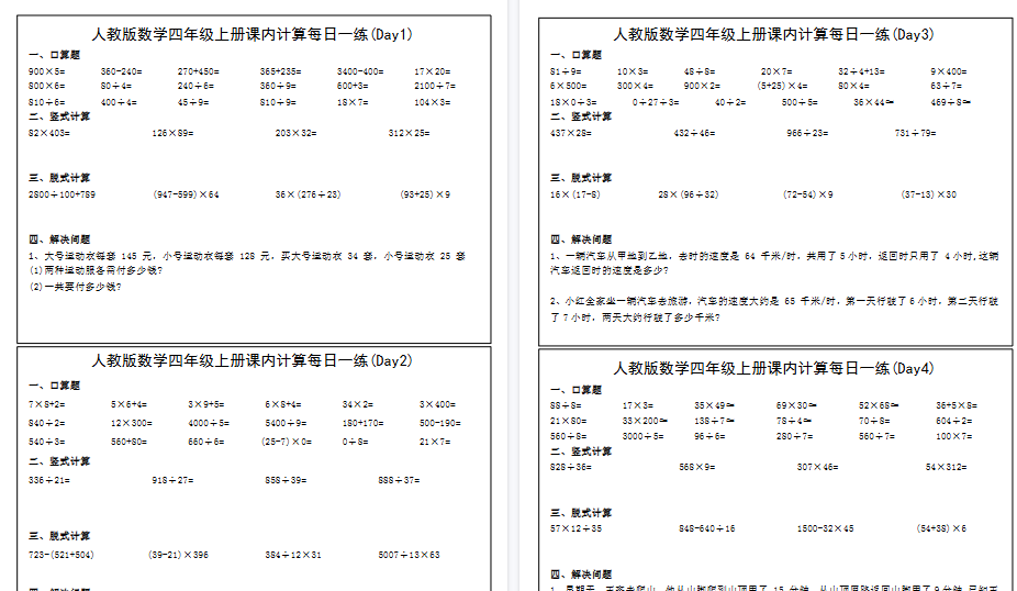 【46页高清完整版】四年级上册数学课内计算每日一练-免费学习资料下载 - 开学吧