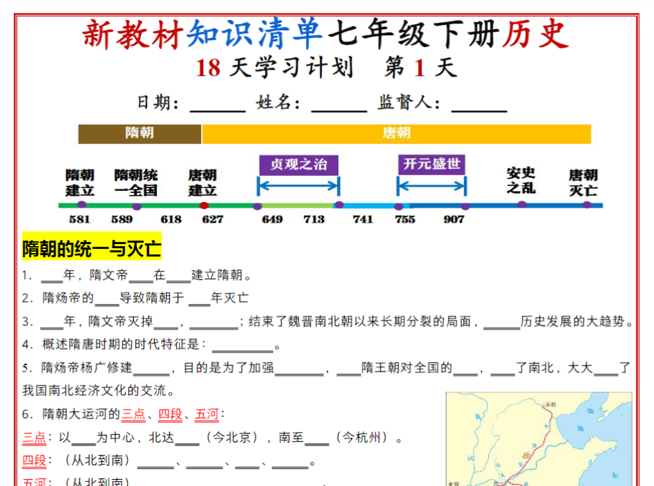 18页！七年级下册历史知识清单（人教版2025）18天学习计划（默写版）-教学网