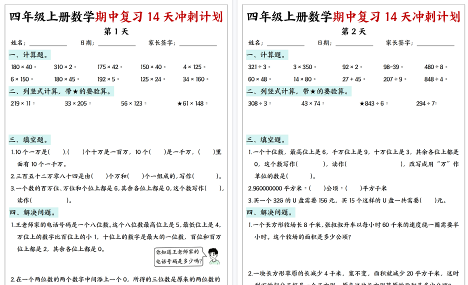【16页高清完整版】四上数学期中复习14天冲刺计划-免费学习资料下载 - 开学吧