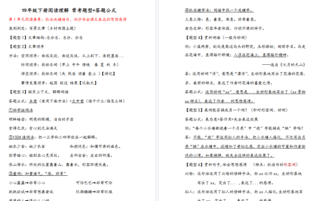 【15页高清完整版】【阅读理解常考题型+答题公式】四下语文-免费学习资料下载 - 开学吧